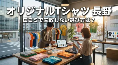 オリジナルTシャツ 長野 口コミで失敗しない選び方は？