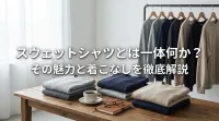 スウェットシャツとは一体何か？その魅力と着こなしを徹底解説