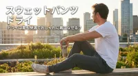 スウェットパンツ ドライは夏も快適でおしゃれに着こなせる？