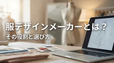 服デザインメーカーとは？その役割と選び方