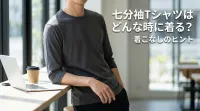 七分袖Tシャツはどんな時に着る？