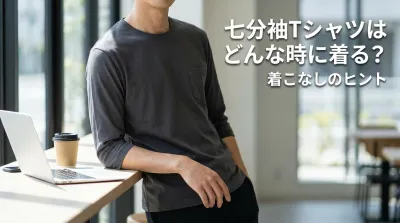 七分袖Tシャツはどんな時に着る？