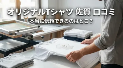オリジナルTシャツ 佐賀 口コミ、本当に信頼できるのはどこ？