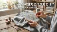 スウェット 刺繍の魅力と作り方とは？