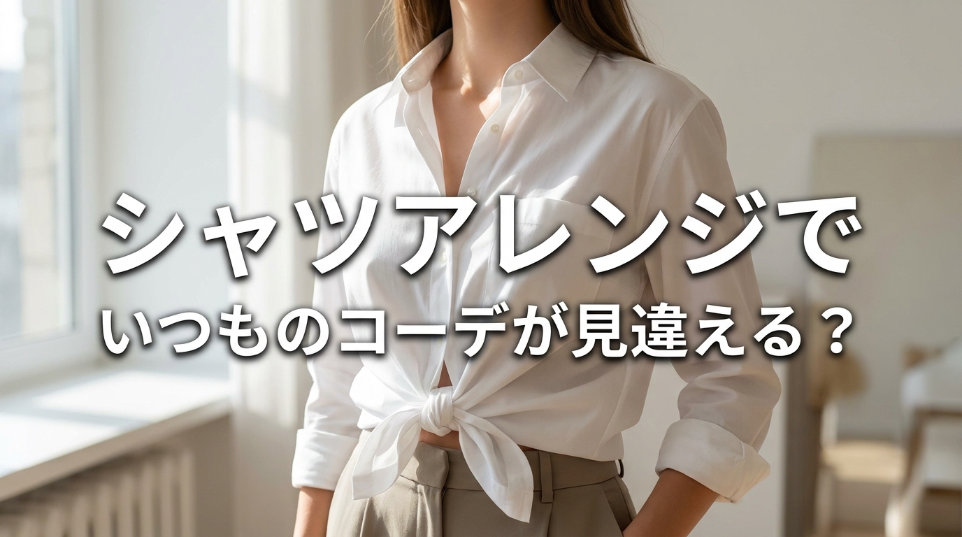 シャツアレンジでいつものコーデが見違える?