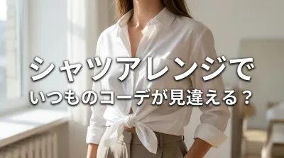 シャツアレンジでいつものコーデが見違える？