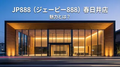 JP888（ジェーピー888）春日井店の魅力とは？