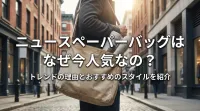 ニュースペーパーバッグはなぜ今人気なの？
