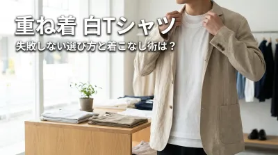 重ね着 白Tシャツ、失敗しない選び方と着こなし術は？