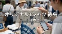 オリジナルTシャツ 徳島 口コミは本当？