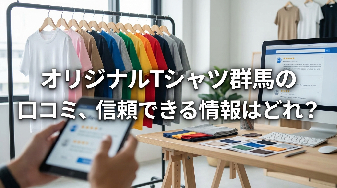 オリジナルTシャツ群馬の口コミ、信頼できる情報はどれ?