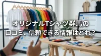 オリジナルTシャツ群馬の口コミ、信頼できる情報はどれ？