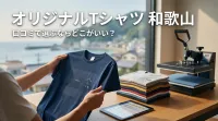 オリジナルTシャツ 和歌山 口コミで選ぶならどこがいい？