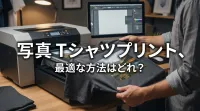 写真 tシャツプリント、最適な方法はどれ？