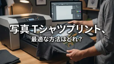 写真 tシャツプリント、最適な方法はどれ？
