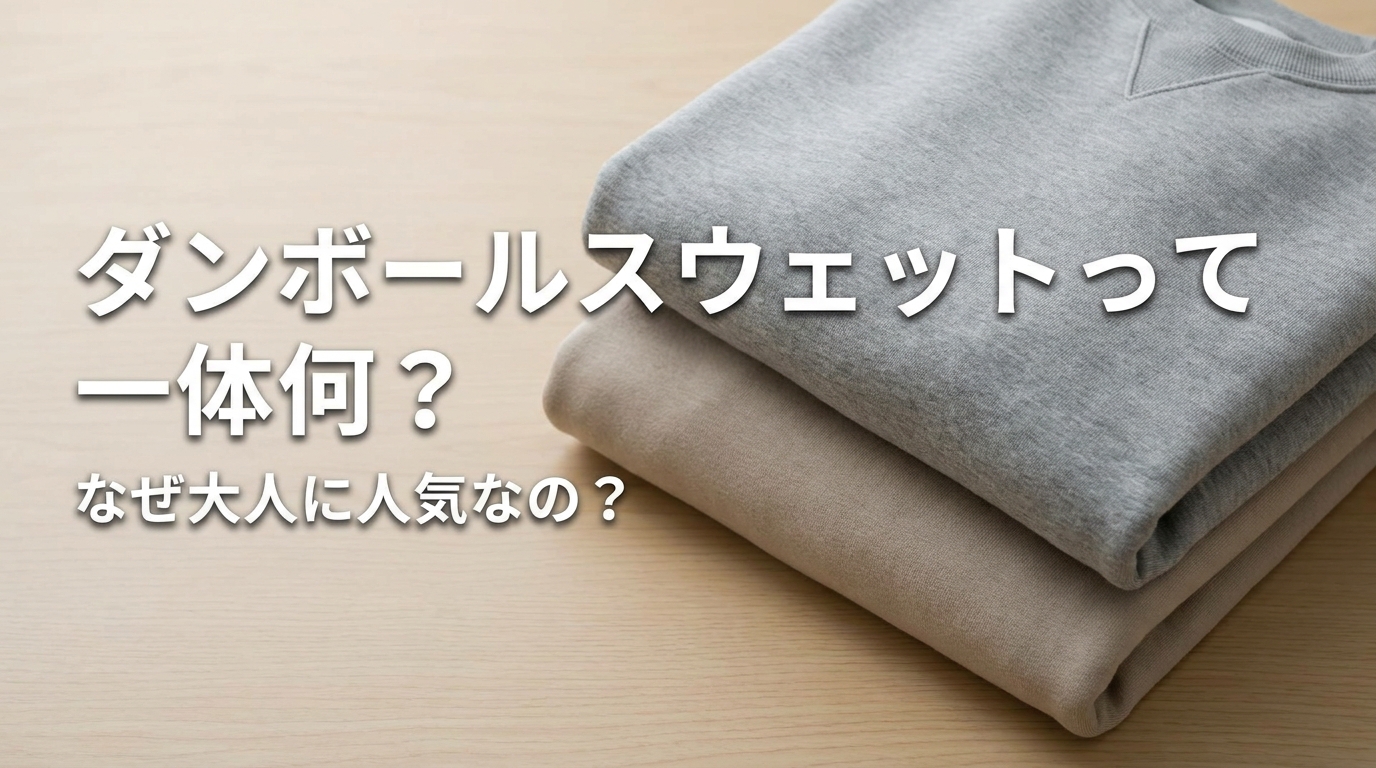 ダンボールスウェットって一体何?なぜ大人に人気なの?