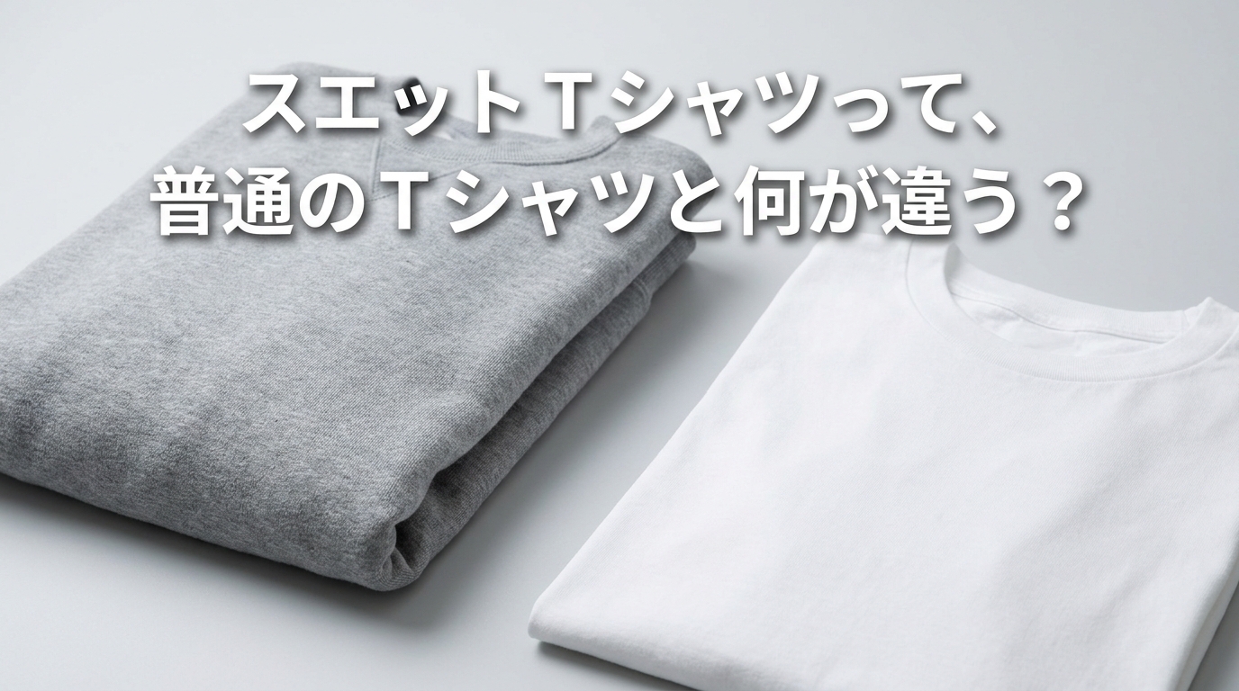 スエット Tシャツって、普通のTシャツと何が違う?