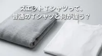 スエット Tシャツって、普通のTシャツと何が違う？
