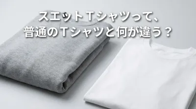 スエット Tシャツって、普通のTシャツと何が違う？