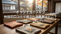 オリジナルTシャツ 秋田の口コミで選ぶべき業者はどこ？