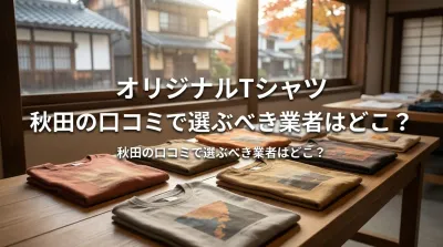 オリジナルTシャツ 秋田の口コミで選ぶべき業者はどこ？