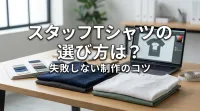 スタッフTシャツの選び方は？失敗しない制作のコツ