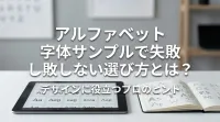 アルファベット 字体サンプルで失敗しない選び方とは？
