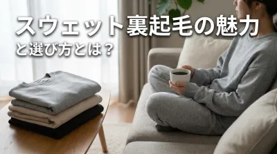 スウェット裏起毛の魅力と選び方とは？