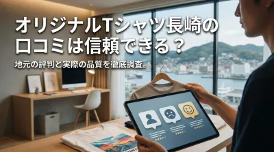 オリジナルTシャツ長崎の口コミは信頼できる？