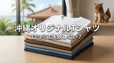 沖縄オリジナルTシャツ、口コミで失敗しない？