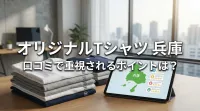 オリジナルTシャツ 兵庫 口コミで重視されるポイントは？