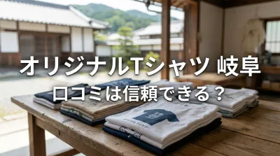 オリジナルTシャツ 岐阜 口コミは信頼できる？