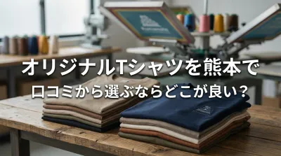 オリジナルTシャツを熊本で口コミから選ぶならどこが良い？