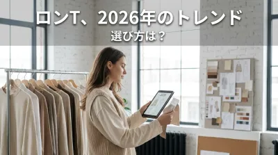 ロンT、2026年のトレンドと選び方は？