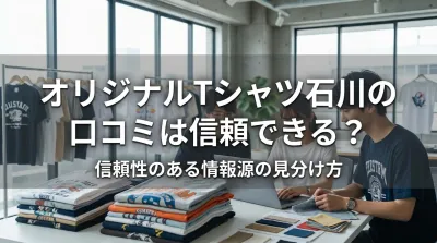 オリジナルTシャツ石川の口コミは信頼できる？