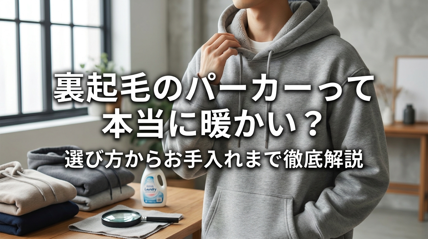 裏起毛のパーカーって本当に暖かい？選び方からお手入れまで徹底解説