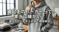 裏起毛のパーカーって本当に暖かい？選び方からお手入れまで徹底解説