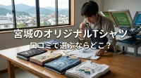 宮城のオリジナルTシャツ、口コミで選ぶならどこ？