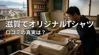 滋賀でオリジナルTシャツ、口コミの真実は？