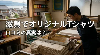 滋賀でオリジナルTシャツ、口コミの真実は？