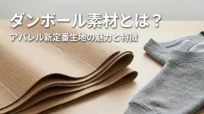 ダンボール素材とは？アパレル新定番生地の魅力と特徴