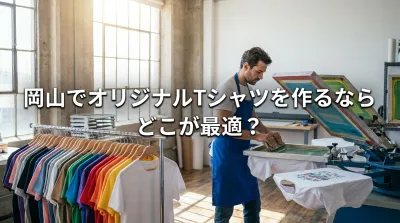 岡山でオリジナルTシャツを作るならどこが最適？