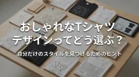 おしゃれなTシャツデザインってどう選ぶ？