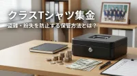 クラスTシャツ集金、盗難・紛失を防止する保管方法とは？