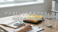 クラスTシャツ集金合わない、先生の自腹補填は？