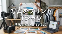 写真をプリント Tシャツ、失敗しない選び方は？