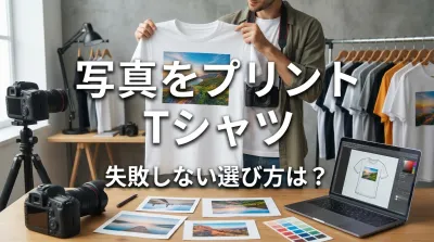 写真をプリント Tシャツ、失敗しない選び方は？