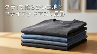 クラTで柔らかい生地？ユナイテッドアスレ品番