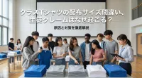 クラスTシャツの配布サイズ間違い、生徒クレームはなぜ起こる？