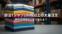 部活Tシャツ100枚以上の大量注文、割引交渉はどこまで狙える？